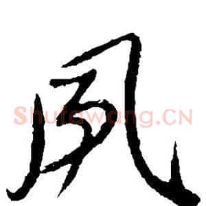 风