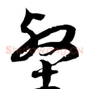 壑