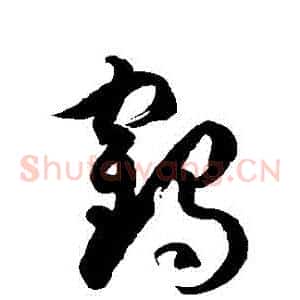 鶴