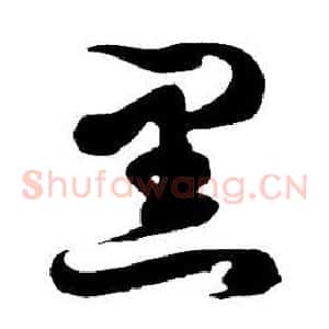 黑