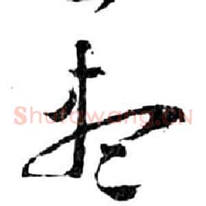 盡