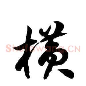 横