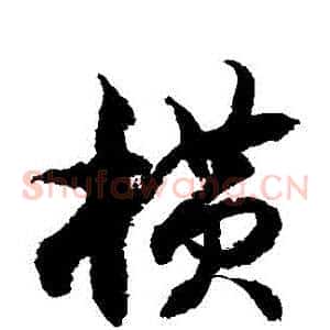 橫