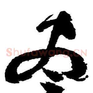 尽
