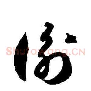 衡