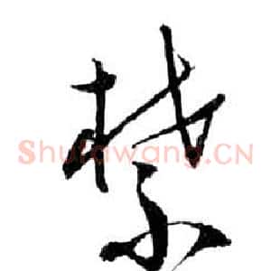 禁