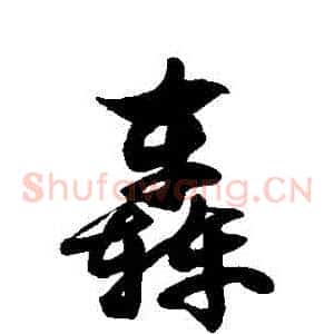 轟
