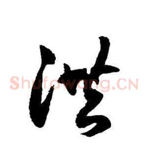 洪