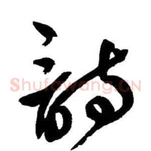 诗