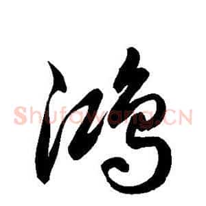 鸿