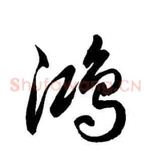鴻
