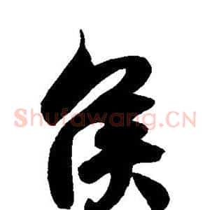 侯