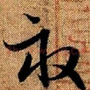 畝