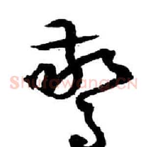 驚