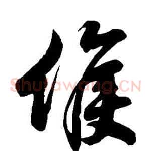 候