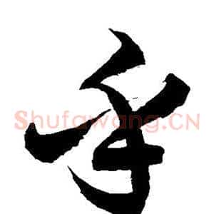 乎
