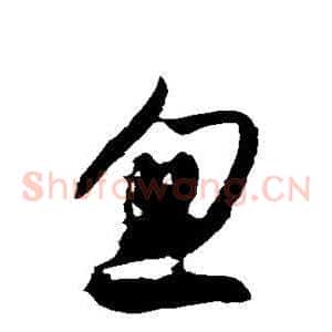 忽