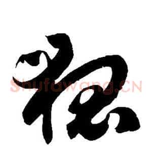 狐