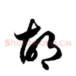 胡