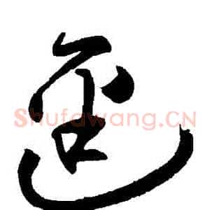 徑