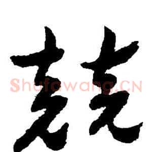 竞