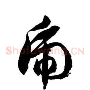 虎