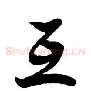 互