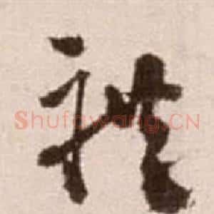 禮