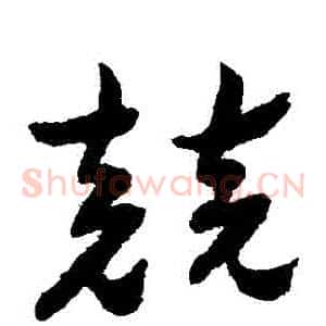 競