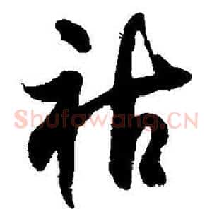 祜