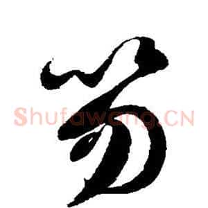笏