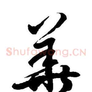 华