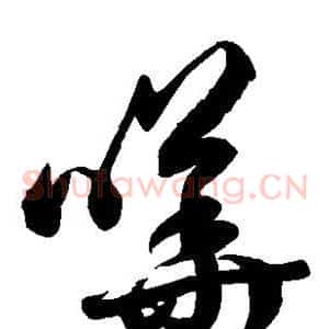 哗