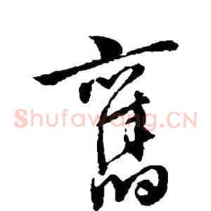 旧