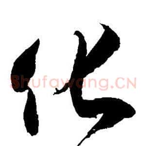化