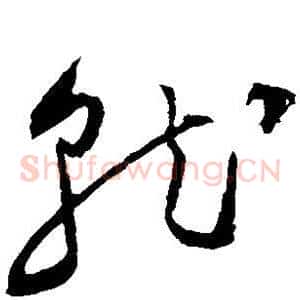 就