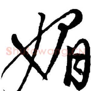 媚