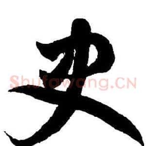 史