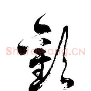 歡