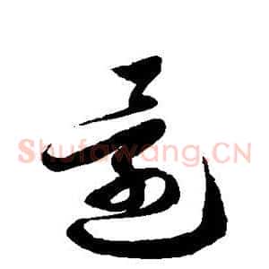 还