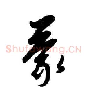 蒙