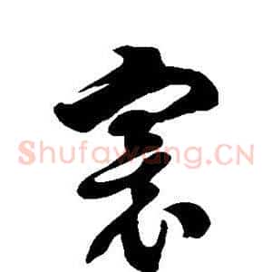 寰