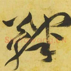鞠
