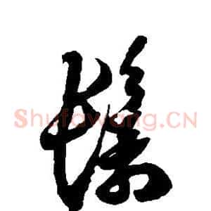 鬟
