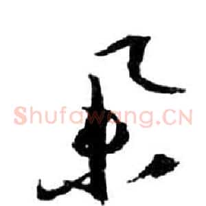 舉