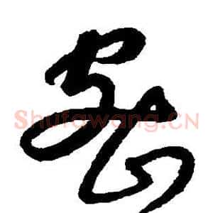 密
