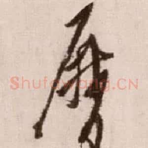 歷