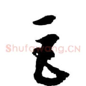 巨