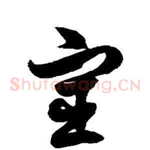 宦