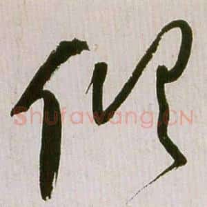 俱